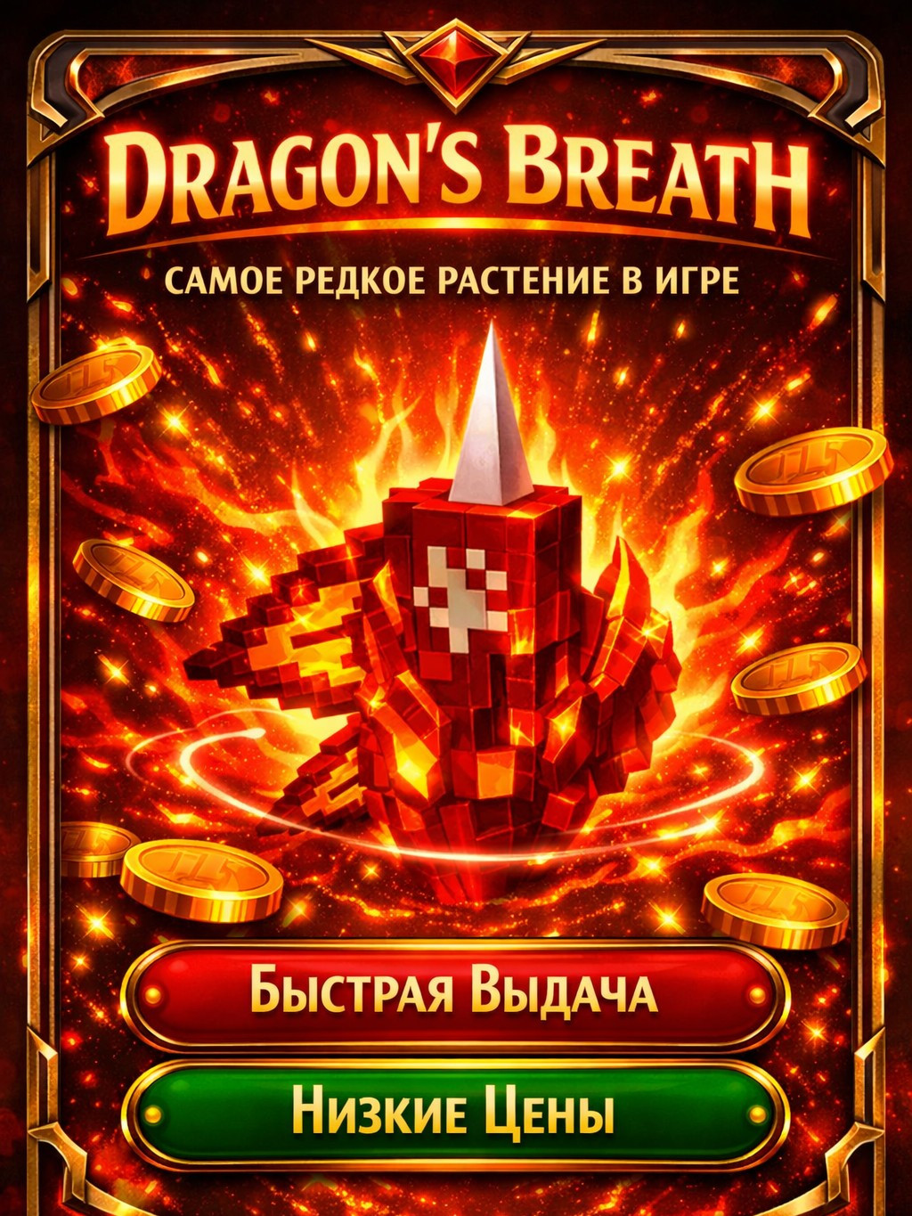 СЕМЯ DRAGONS BREATH