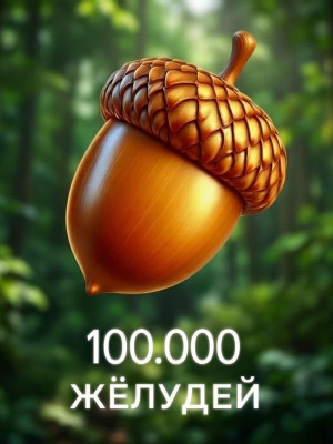 жёлуди 100.000