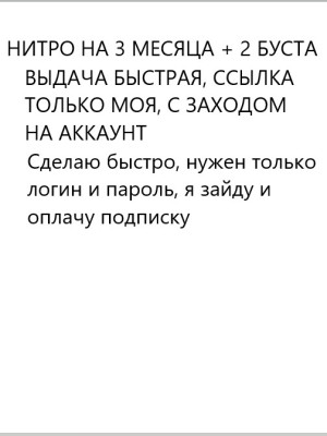NITRO FULL 3 MONTH + АКТИВАЦИЯ МОЯ ССЫЛКА БЫСТРОЕ ВЫПОЛНЕНИЕ ЛУЧШАЯ ЦЕНА