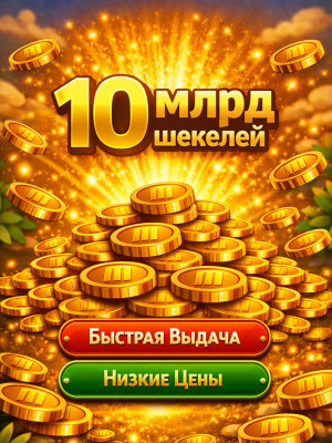 10 МЛРД ШЕКЕЛЕЙ ФРУКТАМИ