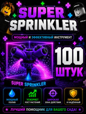 💜 Super Sprinkler x100 для Grow a Garden 2