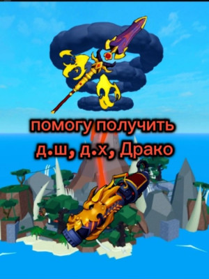 Помогаю получить драгоншторм, драгонхиарт и Драко!