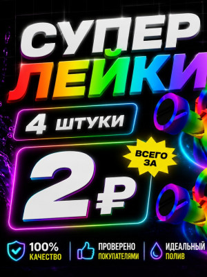 4 супер лейки за 2р