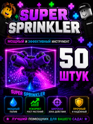 💜 Super Sprinkler x50 для Grow a Garden 2