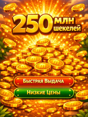 250 МЛН ШЕКЕЛЕЙ ФРУКТАМИ