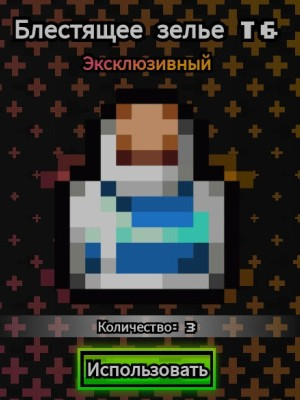 Блестящие зелье т6