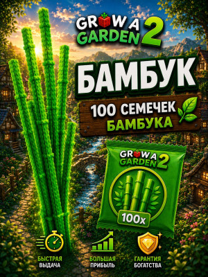 Бамбук x100
