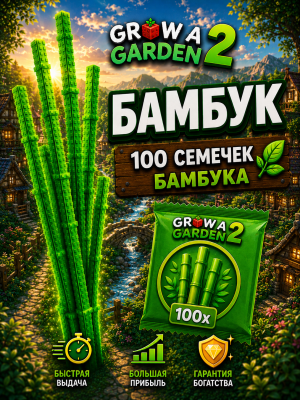 Бамбук x100