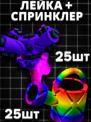 Super sprinkler  25шт, super watering  25шт, супер набор