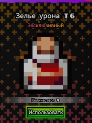 Зелье урона т6