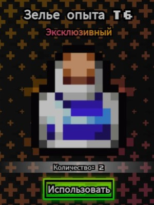 Зелье опыта т6