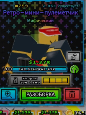 Ретро шайни миниганер