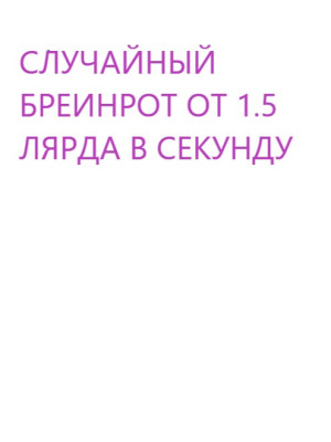 Брейнрот от 1.5 миллиарда в секунду