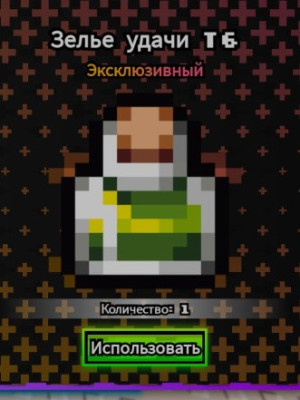 Зелье удачи т6