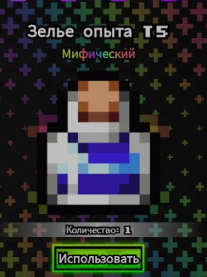 Зелье опыта т5