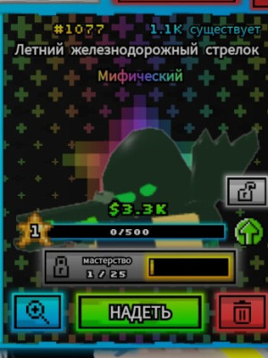 Летний шайни роелганер
