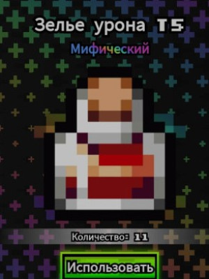 Зелье урона т 5