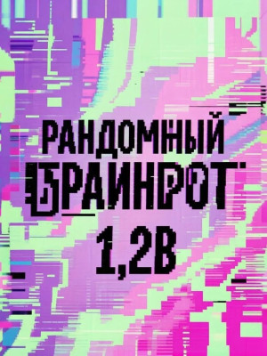 Выдам быстро; рандомный браинрот 1,2B