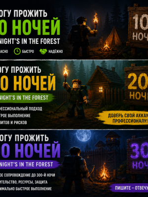 Пройду 300,200,100 ночей в 99 night's in the forest.Цена в объявлении за 4 ночи