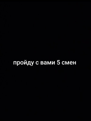 Пройду с вами 5 смен можно с друзьями или братьями у меня класс секретный агент