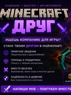 Minecraft друг, сделаю все для твоего веселья