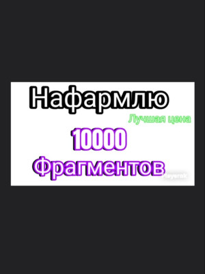 нафармлю 10к фрагментов