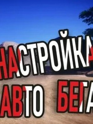 бинд авто бег на клавишу