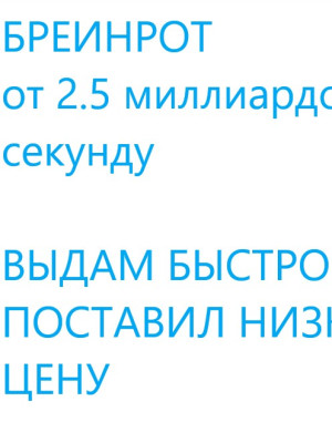 Брейнрот который дает от 2.5 миллиардов в секунду