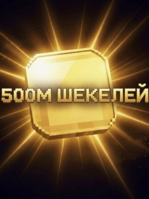 500М ШЕКЕЛЕЙ