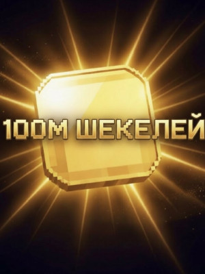 100М ШЕКЕЛЕЙ