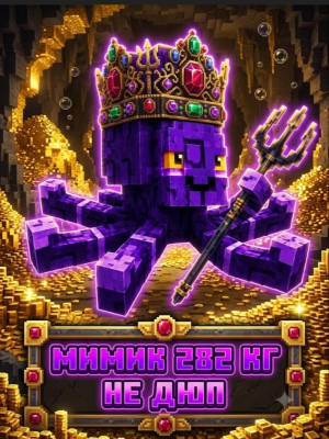 Продам мимика 500лет КД 15секунд