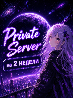 Private Server на Месяц ВИПКА НА 2 НЕДЕЛИ