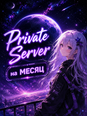 Private Server на Месяц ВИПКА НА МЕСЯЦ