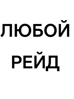 Пройду 5 рейдов опис