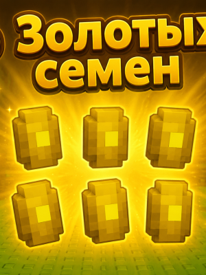 6 GOLDEN SEEDS