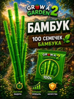 Бамбук 100 штук 5 руб!!!