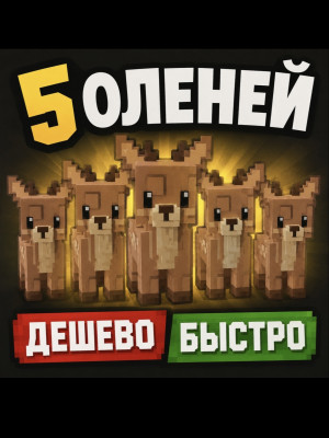 5 оленей набором быстро 💨