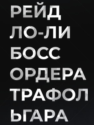 КУПЛЮ И ПРОЙДУ РЕЙД ЛО-ЛИ БОСС ОРДЕРА ТРАФОЛЬГАРА - RAID I WILL BUY AND COMPLETE REID LO-LI