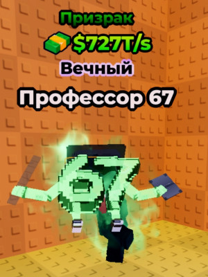 Proffesora 67 „phantom"