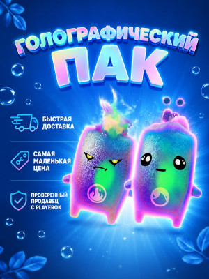 ГОЛОГРАФИЧЕСКИЙ ПАК ПО САМОЙ НИЗКОЙ ЦЕНЕ!