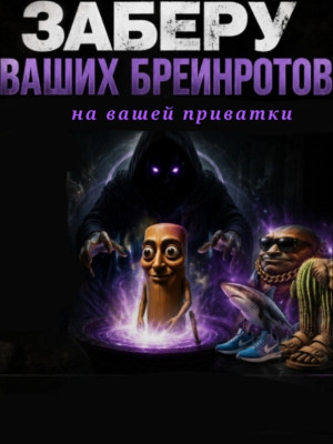 Заберу ваших брейнотов просто так