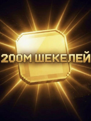200М ШЕКЕЛЕЙ