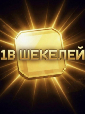 1B ШЕКЕЛЕЙ