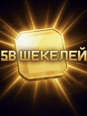 5B ШЕКЕЛЕЙ