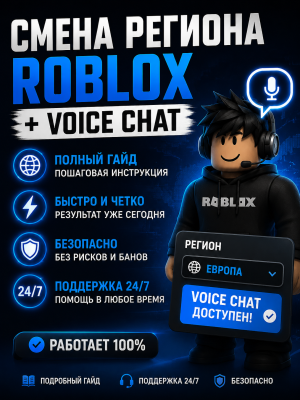 🚀 СМЕНА РЕГИОНА ROBLOX + VOICE CHAT | ТОЛЬКО ДЛЯ РФ🔥