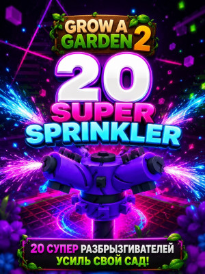 super sprinkler 20x | моментальная выдача