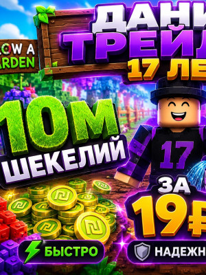 10м шекелей за 19р