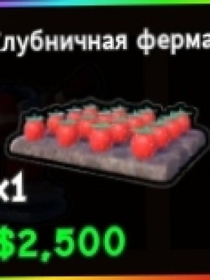 Клубничная ферма