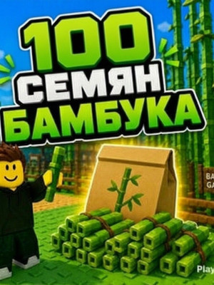 100 семян бамбука