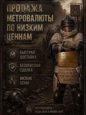 Продажа метровалюты